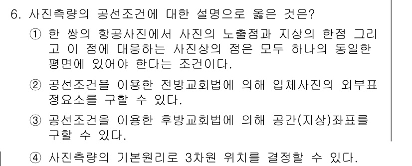 9급_지방직_공무원_지적측량 2021년 6번 - 정답인 '4'는 사진 측량의 기본 원리에 따라 3차원 위치를 결정할 수 ... 에 관한 핵심 기출문제