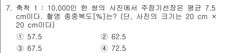 9급_지방직_공무원_지적측량 2021년 7번 - 촬영 중 종횡비는 평균 주점이 7.5 cm로, 사진의 크기가 20 cm ... 에 관한 핵심 기출문제