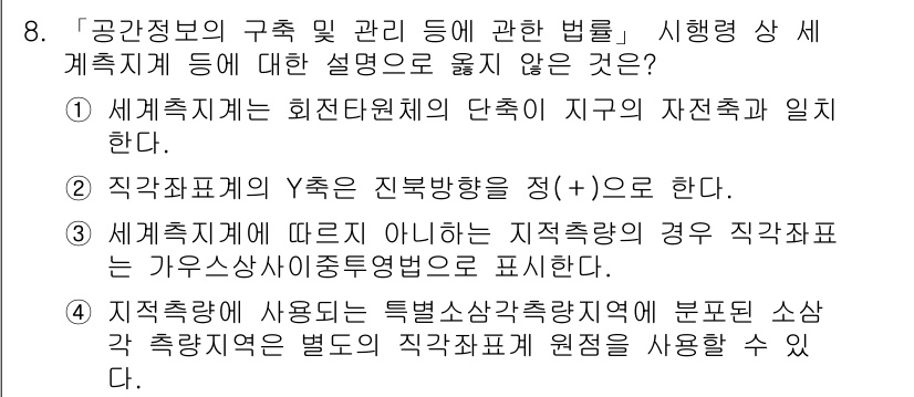 9급_지방직_공무원_지적측량 2021년 8번 - 정답이 '2'인 이유는 직각좌표계의 Y축이 진북방향을 긍정적으로 표시하는... 에 관한 핵심 기출문제