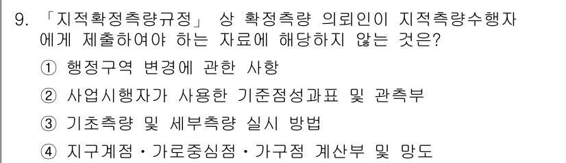 9급_지방직_공무원_지적측량 2021년 9번 - 문제에서 요구하는 '지적확정측량 규정'에 따른 사항 중 지적측량수행자에게... 에 관한 핵심 기출문제