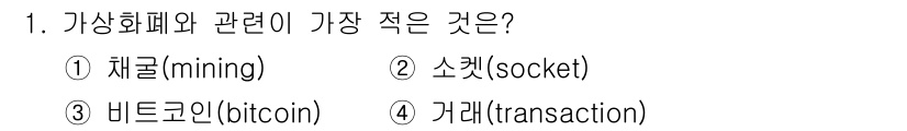 9급_지방직_공무원_컴퓨터일반 2021년 1번 - 정답은 '2' 소켓(socket)입니다. 가상화폐는 채굴(mining),... 에 관한 핵심 기출문제