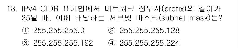 9급_지방직_공무원_컴퓨터일반 2021년 13번 - 주어진 문제에서 네트워크 접두사의 길이가 25일 때, 서브넷 마스크는 2... 에 관한 핵심 기출문제