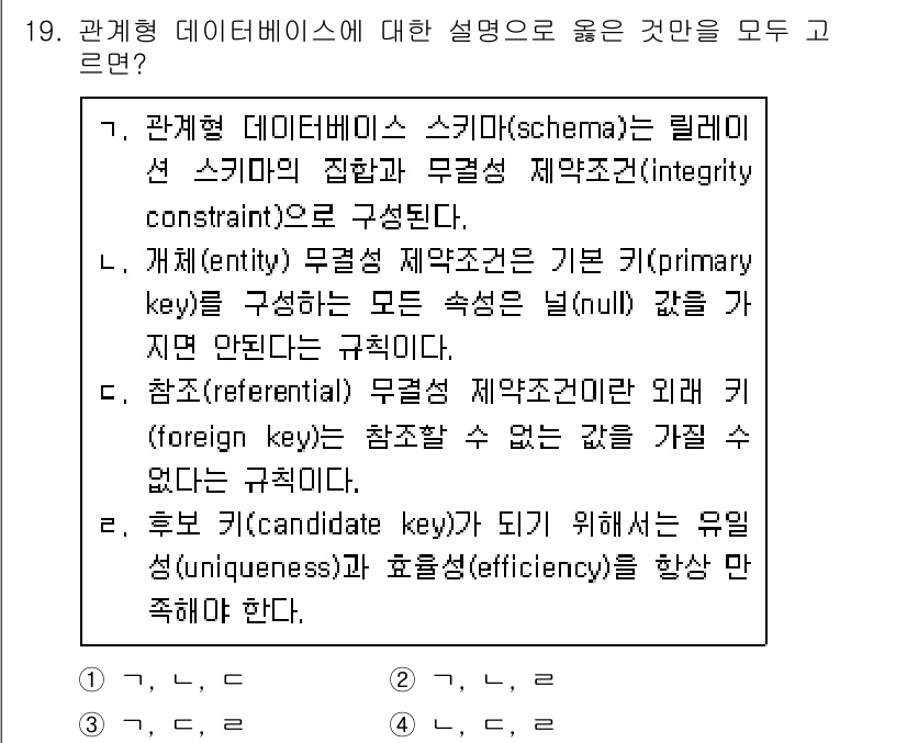 9급_지방직_공무원_컴퓨터일반 2021년 19번 - 관계형 데이터베이스에 대한 설명 중, 선택지 '1'의 내용은 올바른 정의... 에 관한 핵심 기출문제