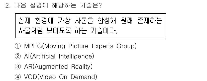9급_지방직_공무원_컴퓨터일반 2021년 2번 - 주어진 설명은 실제 환경에 가상의 사물을 합성하는 기술에 대한 것입니다.... 에 관한 핵심 기출문제
