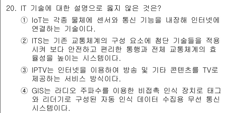 9급_지방직_공무원_컴퓨터일반 2021년 20번 - 정답이 '4'인 이유는 GIS(지리정보시스템)가 라디오 주파수를 사용하지... 에 관한 핵심 기출문제
