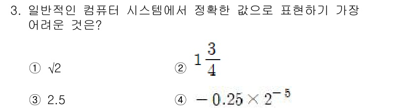 9급_지방직_공무원_컴퓨터일반 2021년 3번 - 정답은 '1'인 √2입니다. 일반적인 컴퓨터 시스템에서는 부동소수점 표현... 에 관한 핵심 기출문제