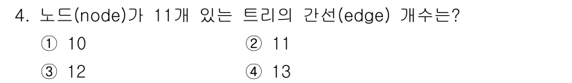 9급_지방직_공무원_컴퓨터일반 2021년 4번 - 트리의 노드(node) 개수가 \(n\)일 때, 간선(edge) 개수는 ... 에 관한 핵심 기출문제