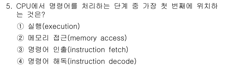 9급_지방직_공무원_컴퓨터일반 2021년 5번 - CPU에서 명령어를 처리하는 단계는 일반적으로 "명령어 인출(instru... 에 관한 핵심 기출문제