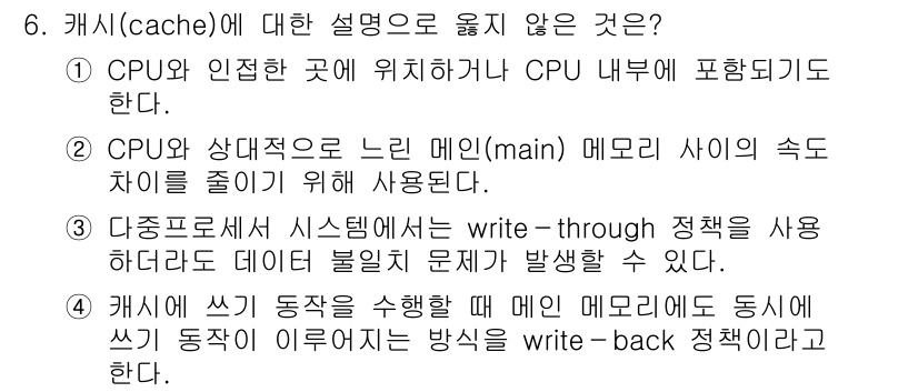 9급_지방직_공무원_컴퓨터일반 2021년 6번 - 정답이 '4'인 이유는 캐시에서 데이터를 쓸 때 main 메모리와의 동기... 에 관한 핵심 기출문제