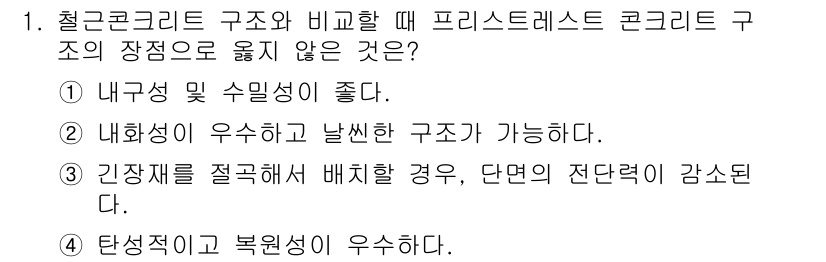 9급_지방직_공무원_토목설계 2021년 1번 - 프리스트레스트 콘크리트 구조는 내구성과 수밀성이 뛰어난 특성이 있지만, ... 에 관한 핵심 기출문제