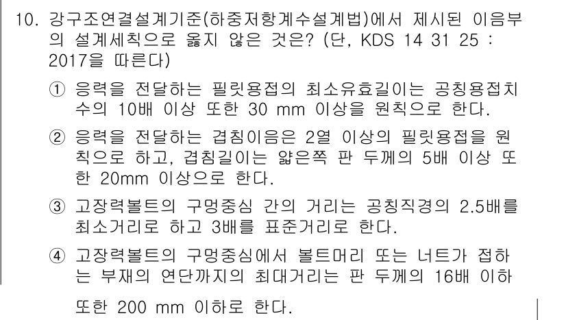 9급_지방직_공무원_토목설계 2021년 10번 - 정답이 '4'인 이유는 고장력볼트의 구멍 중심 간 거리 제시 조건이 일반... 에 관한 핵심 기출문제
