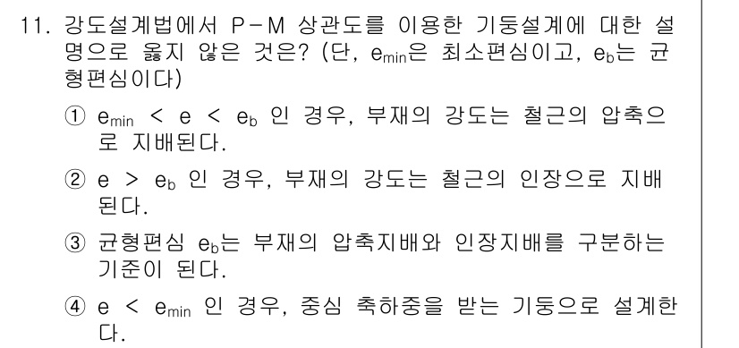 9급_지방직_공무원_토목설계 2021년 11번 - 주어진 문제에서 정답은 '1'입니다. 이유는 \(e_{min}... 에 관한 핵심 기출문제