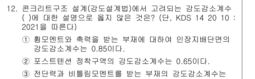 9급_지방직_공무원_토목설계 2021년 12번 - 정답이 '2'인 이유는 포스트텐션 정착구역의 강도감소계수가 0.650이라... 에 관한 핵심 기출문제