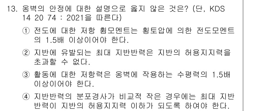 9급_지방직_공무원_토목설계 2021년 14번 - 정답이 '4'인 이유는, 지반반력의 분포경사가 비교적 작은 경우에는 최대... 에 관한 핵심 기출문제
