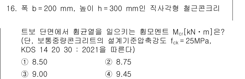 9급_지방직_공무원_토목설계 2021년 17번 - 이 문제는 직사각형 단면의 휨 모멘트를 계산하는 과정입니다. 주어진 폭(... 에 관한 핵심 기출문제