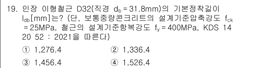 9급_지방직_공무원_토목설계 2021년 20번 - 기본 정착길이 \( l_{db} \)는 이형철근의 직경과 설계기준 압축강... 에 관한 핵심 기출문제