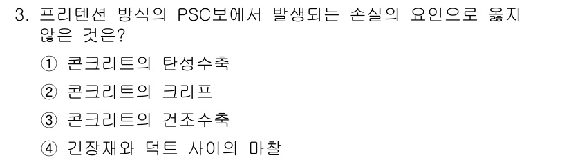 9급_지방직_공무원_토목설계 2021년 3번 - 프리텐션 방식의 PSC 보에서 발생하는 손실의 요인에는 콘크리트의 탄성수... 에 관한 핵심 기출문제