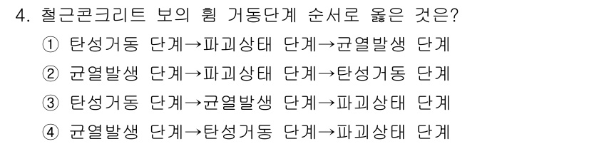 9급_지방직_공무원_토목설계 2021년 4번 - 철근콘크리트의 거동 단계는 일반적으로 탄성거동, 균열 발생, 파괴 상태의... 에 관한 핵심 기출문제