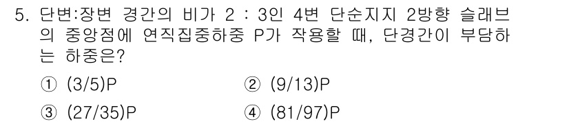 9급_지방직_공무원_토목설계 2021년 5번 - 주어진 문제에서 단변과 장변의 비가 2:3일 때, 4번 단순지지 2방향 ... 에 관한 핵심 기출문제