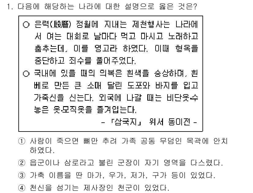 9급_지방직_공무원_한국사 2021년 1번 - 정답 '3'은 제천행사가 해당 국가의 특징을 잘 설명하고 있기 때문입니다... 에 관한 핵심 기출문제