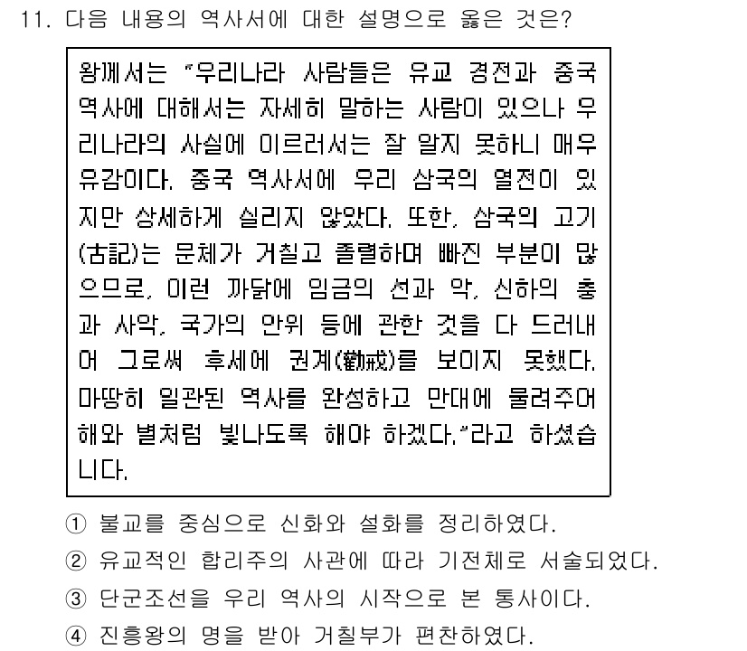 9급_지방직_공무원_한국사 2021년 11번 - 정답 '2'는 유교적 합리주의가 역사 서술의 기초가 되어야 한다는 주장에... 에 관한 핵심 기출문제