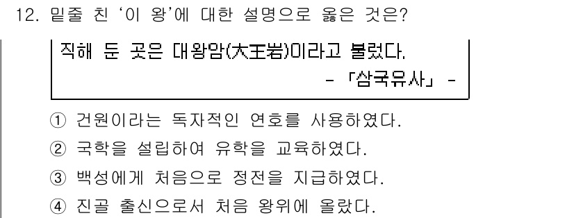 9급_지방직_공무원_한국사 2021년 12번 - 정답 '2'는 밀종 친 ‘이 왕’이 국학을 통해 유학을 교육한 것을 설명... 에 관한 핵심 기출문제