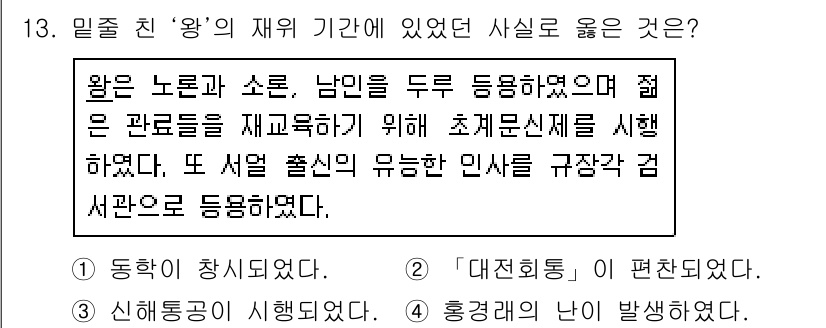 9급_지방직_공무원_한국사 2021년 13번 - 정답 '3' 신해동기가 시행되었다는 것은 밀조진왕과 그의 치세 동안, 국... 에 관한 핵심 기출문제