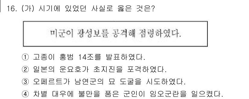 9급_지방직_공무원_한국사 2021년 16번 - 미군이 광성보를 공격해 점령한 사건은 1950년 한국 전쟁 중에 발생한 ... 에 관한 핵심 기출문제