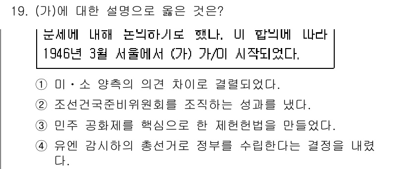 9급_지방직_공무원_한국사 2021년 19번 - 정답인 '1'번은 1946년 3월 서울에서 미소 양국 간의 의견 차이를 ... 에 관한 핵심 기출문제