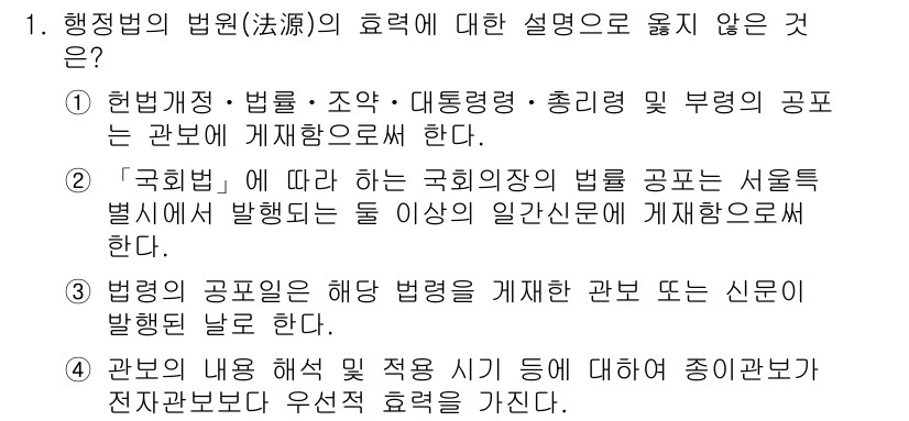 9급_지방직_공무원_행정법총론 2021년 1번 - 법원의 법원(法源) 효력에 대한 설명에서 4번이 올바르지 않은 이유는 '... 에 관한 핵심 기출문제