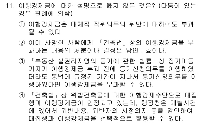 9급_지방직_공무원_행정법총론 2021년 11번 - 이 문제에서 정답이 '3'인 이유는, '부동산 실권리자명의 등기에 관한 ... 에 관한 핵심 기출문제