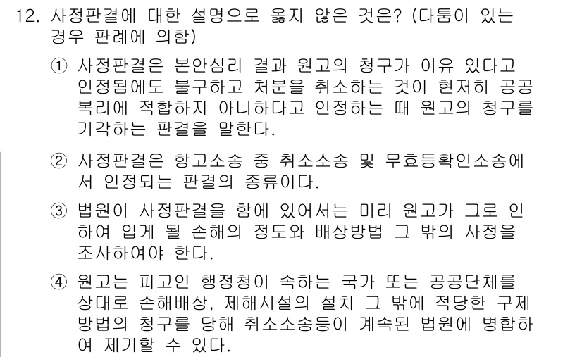 9급_지방직_공무원_행정법총론 2021년 12번 - 사정판결은 공공의 이익과 개인의 권리 간의 조화를 다루는 법리입니다. 이... 에 관한 핵심 기출문제