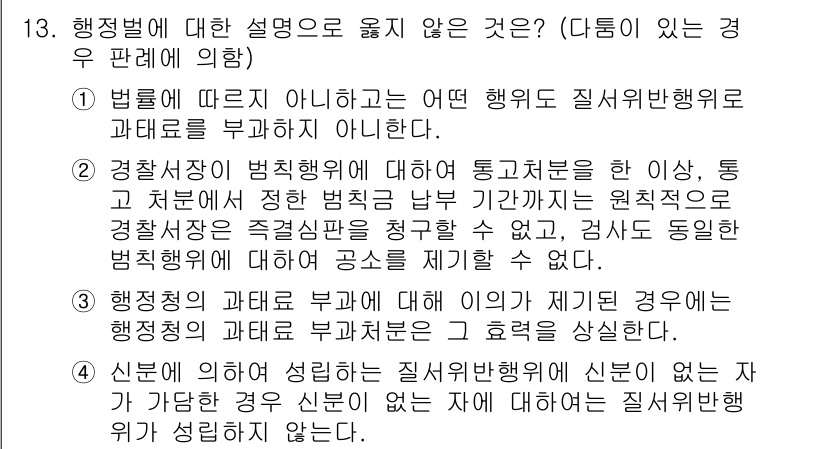 9급_지방직_공무원_행정법총론 2021년 13번 - 정답인 4번은 신분에 의한 질서위반행위가 발생하지 않으면, 신분이 없는 ... 에 관한 핵심 기출문제