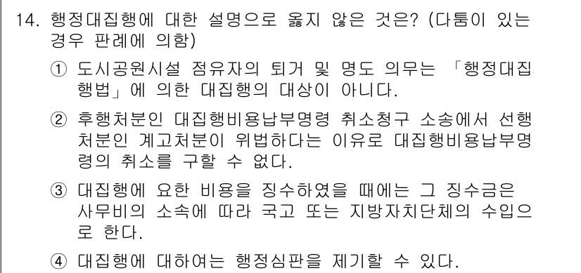 9급_지방직_공무원_행정법총론 2021년 14번 - 행정대집행에 대한 설명 중 옳지 않은 것은 ②번입니다. 후행처분이 대집행... 에 관한 핵심 기출문제