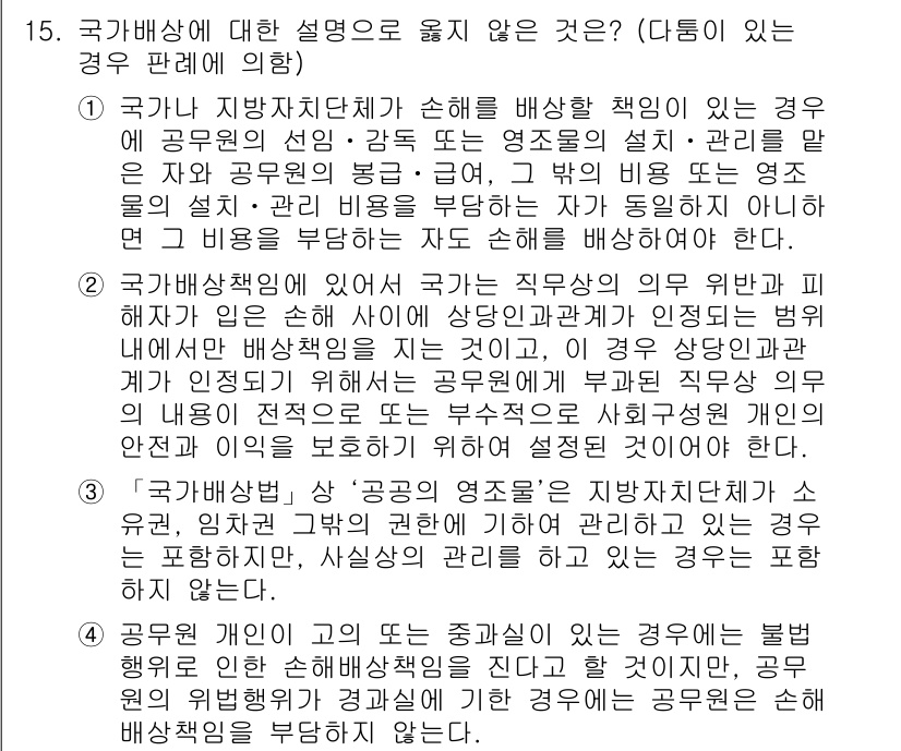 9급_지방직_공무원_행정법총론 2021년 15번 - 국가배상법에 따르면, 공무원의 직무와 관련된 손해에 대한 배상 책임은 국... 에 관한 핵심 기출문제