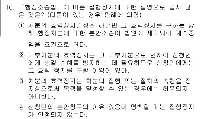 9급_지방직_공무원_행정법총론 2021년 16번 - 정답 '2'는 거부처분의 효력정지에 대한 설명이 부적절하기 때문입니다. ... 에 관한 핵심 기출문제