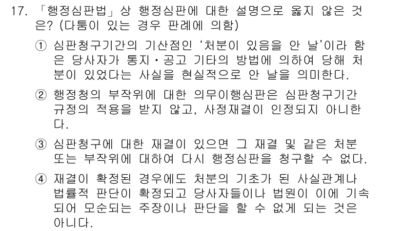 9급_지방직_공무원_행정법총론 2021년 17번 - 정답 '2'의 설명은 다음과 같습니다. 행정청의 부작위에 대한 의무이행심... 에 관한 핵심 기출문제