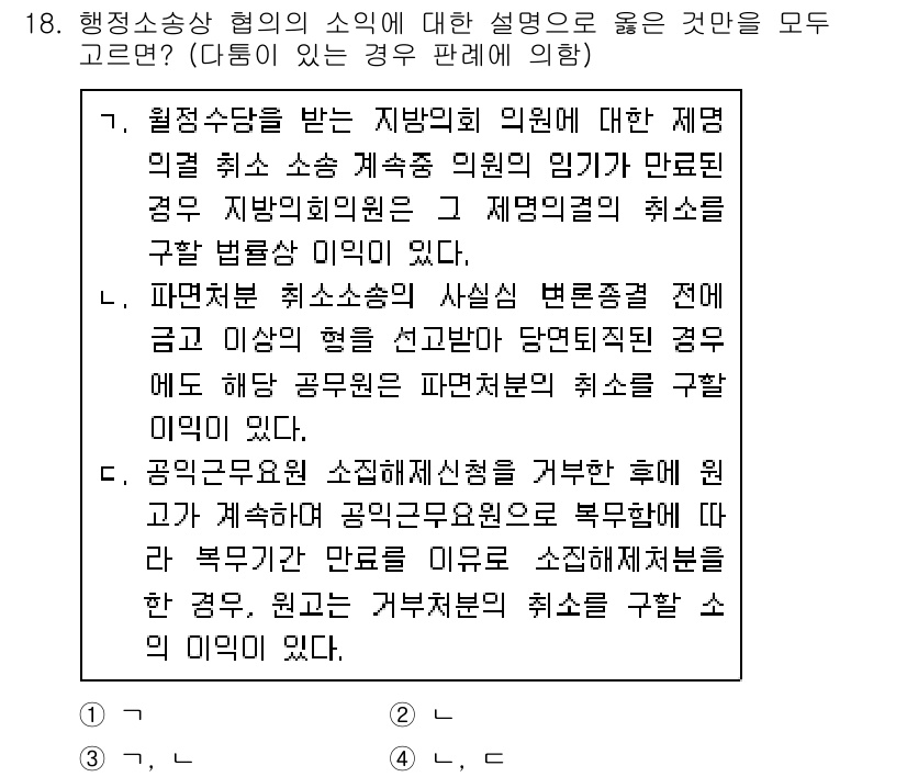 9급_지방직_공무원_행정법총론 2021년 18번 - 행정소송 협의의 소익은 구체적으로 권리나 법적 지위를 침해당한 상태에서만... 에 관한 핵심 기출문제