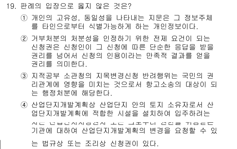 9급_지방직_공무원_행정법총론 2021년 19번 - 문제에서 '판례의 입장으로 옳지 않은 것'을 묻고 있습니다. 2번은 '신... 에 관한 핵심 기출문제