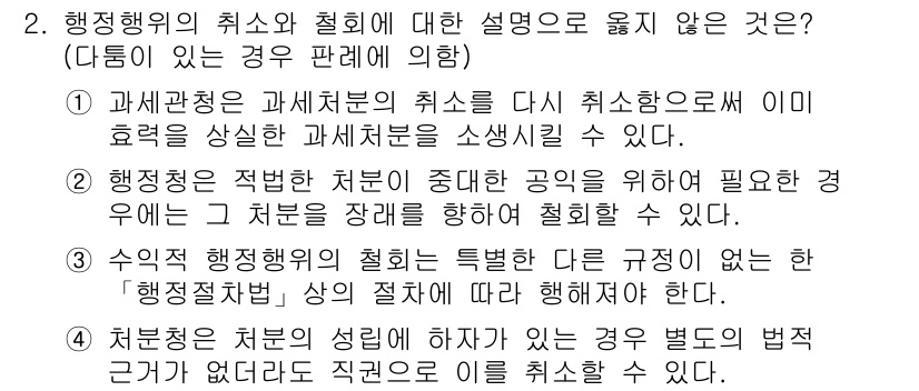 9급_지방직_공무원_행정법총론 2021년 2번 - 정답이 '1'인 이유는, 과세관청이 과세처분의 취소를 다시 취소하여 효력... 에 관한 핵심 기출문제