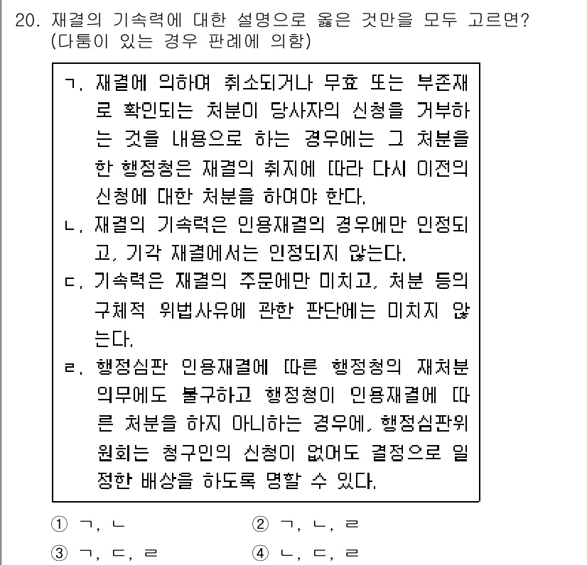 9급_지방직_공무원_행정법총론 2021년 20번 - 1번이 정답인 이유는 다음과 같습니다. 재결의 기속력은 재심을 통해서 해... 에 관한 핵심 기출문제