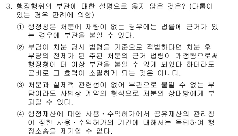 9급_지방직_공무원_행정법총론 2021년 3번 - 행정행위의 부관에 대한 설명 중 3번은 틀린 설명입니다. 이유는, 처분의... 에 관한 핵심 기출문제