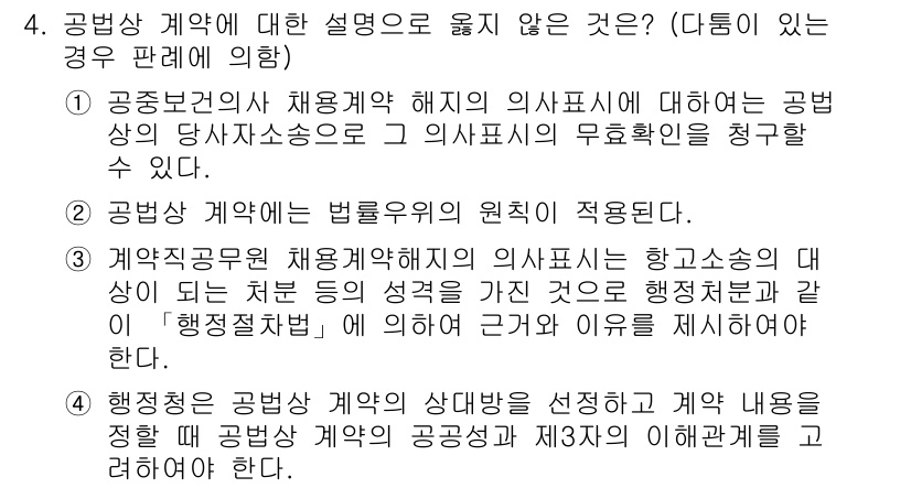 9급_지방직_공무원_행정법총론 2021년 4번 - 주어진 문제에서 "공무원 계약에 대한 설명으로 옳지 않은 것"은 3번입니... 에 관한 핵심 기출문제