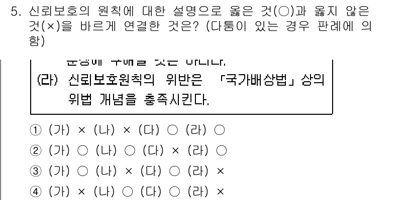 9급_지방직_공무원_행정법총론 2021년 5번 - 신뢰보호의 원칙은 행정법에서 중요하며, 이는 국가배상법과 관련이 있습니다... 에 관한 핵심 기출문제