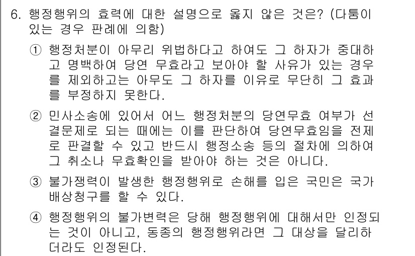 9급_지방직_공무원_행정법총론 2021년 6번 - 제시된 보기 중에서 4번이 정답인 이유는 행정행위의 불가변력이 적용될 경... 에 관한 핵심 기출문제