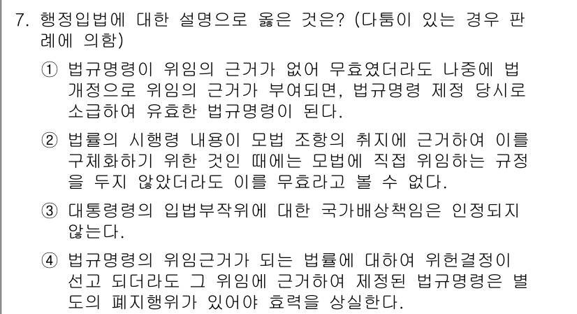 9급_지방직_공무원_행정법총론 2021년 7번 - 정답인 '2'는 법률의 시행 내용이 모법 조항의 취지에 따라 구체화되지 ... 에 관한 핵심 기출문제