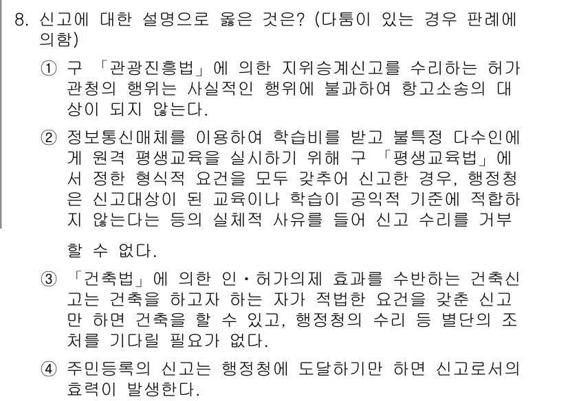 9급_지방직_공무원_행정법총론 2021년 8번 - 정답 '2'가 맞는 이유는, 정보통신매체를 이용해 작성된 교육비 신고가 ... 에 관한 핵심 기출문제