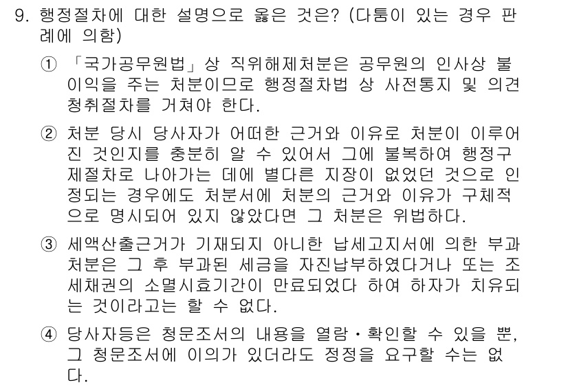 9급_지방직_공무원_행정법총론 2021년 9번 - 행정절차에 대한 설명 중 올바른 것은 3번입니다. 이유는 세액 산출 근거... 에 관한 핵심 기출문제