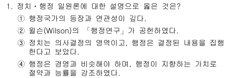 9급_지방직_공무원_행정학개론 2021년 1번 - 정답 '1'은 정치와 행정의 밀접한 관계를 강조하는 내용입니다. 행정국가... 에 관한 핵심 기출문제
