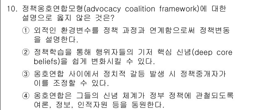 9급_지방직_공무원_행정학개론 2021년 10번 - 정책용호연합모형은 주로 정책 과정 내에서 다양한 이해관계자들의 행위를 설... 에 관한 핵심 기출문제